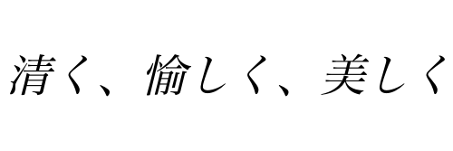 清く、愉しく、美しく